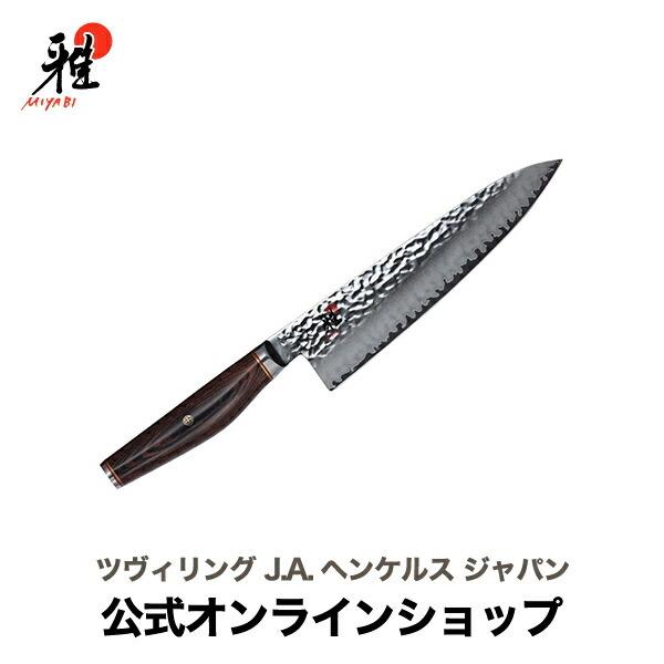 雅 MIYABI 6000MCT 牛刀 20cm : ZWILLING・STAUB公式ショップ - 通販