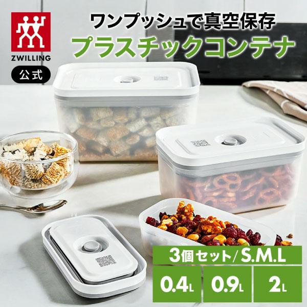 ZWILLING J.A. HENCKELS フレッシュ&セーブ 真空保存 プラスチック