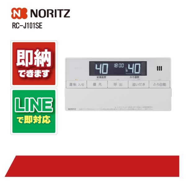 ノーリツ RC-J101SE リモコン 浴室リモコン 標準タイプ インターホン