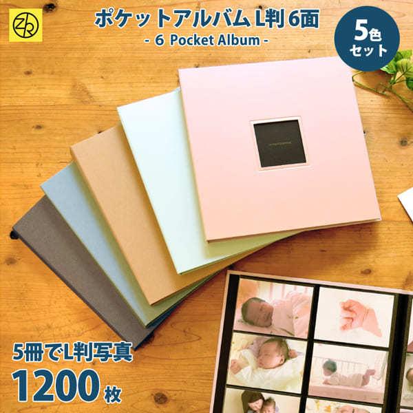 5冊セット】L判ポケットアルバム らくポッケ 6ポケット 1200枚収納 5色