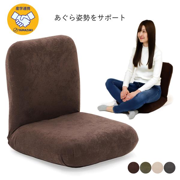 座椅子ヤマザキ 産学連携 あぐら座椅子3 日本製 ヤマザキ 背部17段階