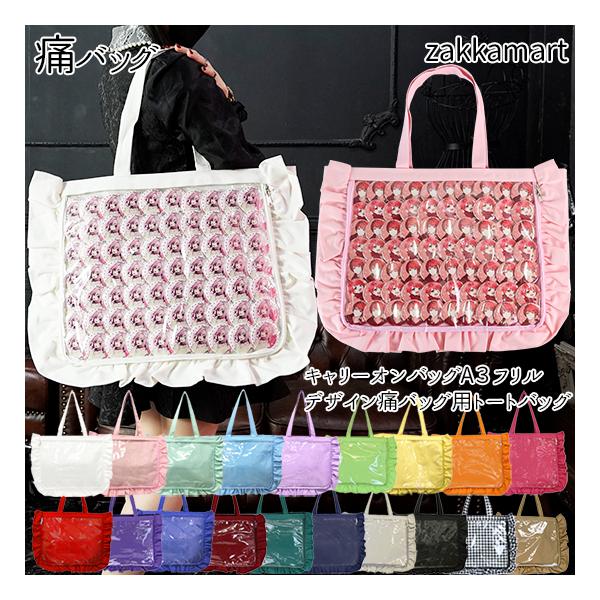 痛バッグ トート ビニールトートバッグ 魅せトート 痛バ フリル