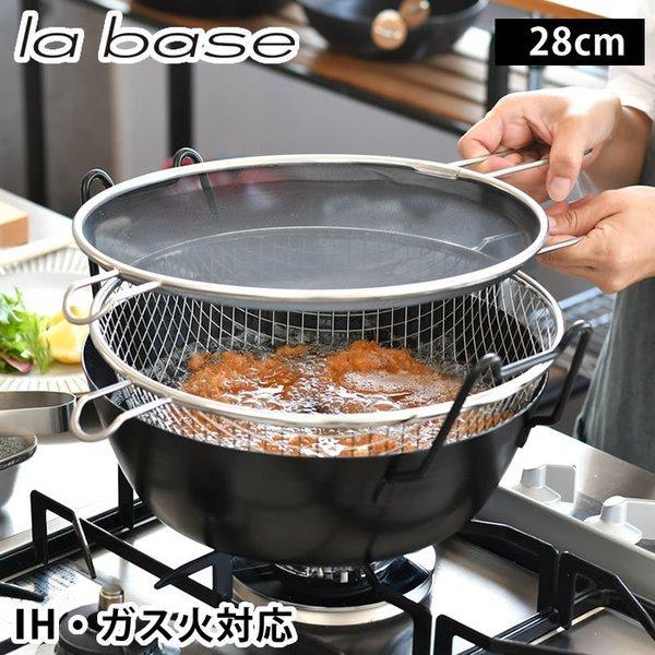 和平フレイズ ラバーゼ 揚げ鍋 28cm 3点セット 有元葉子 油きり 網 油