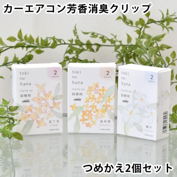 カーフレグランス クリップ 詰め替え トキノハナ 詰替用 車 芳香剤