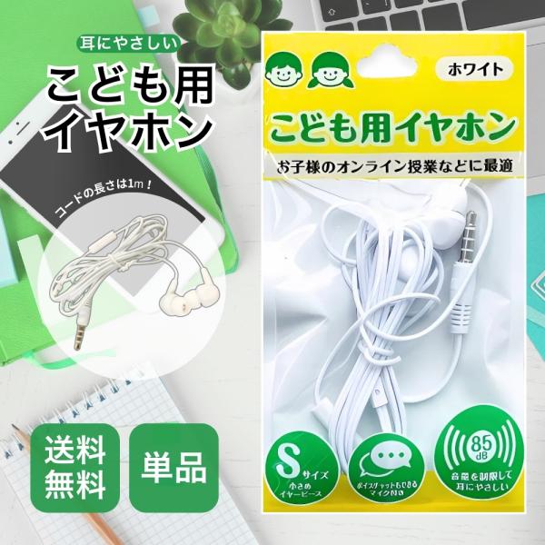 爆買WEEK□限定クーポン発行』こども用イヤホン 耳にやさしい マイク付