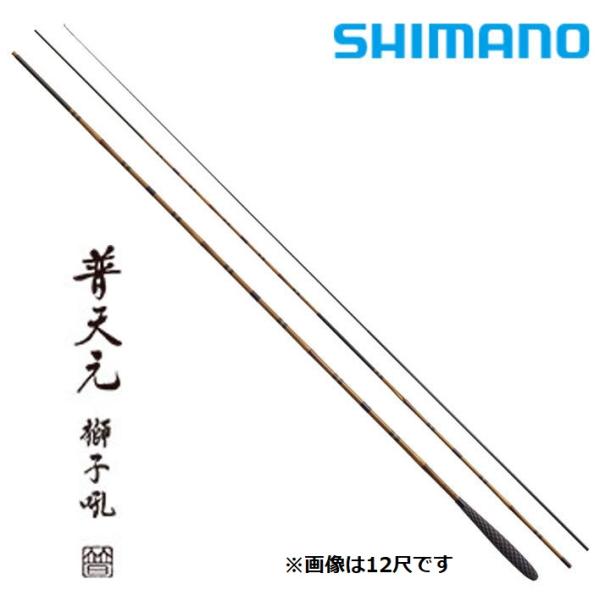 シマノ（SHIMANO） 普天元 獅子吼 13.5尺 / ふてんげん ししく へら竿