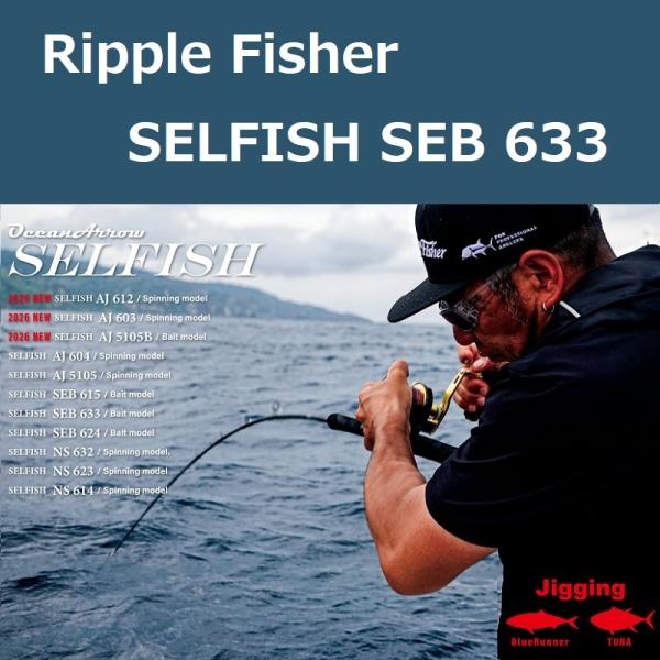 Ripple Fisher（リップルフィッシャー） セルフィッシュ SEB 633
