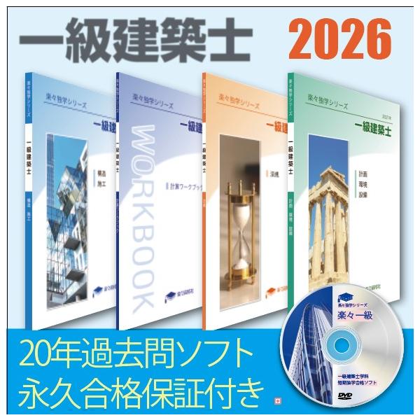 2026年(令和8年）一級建築士 学科製本テキストと 20年分過去問攻略