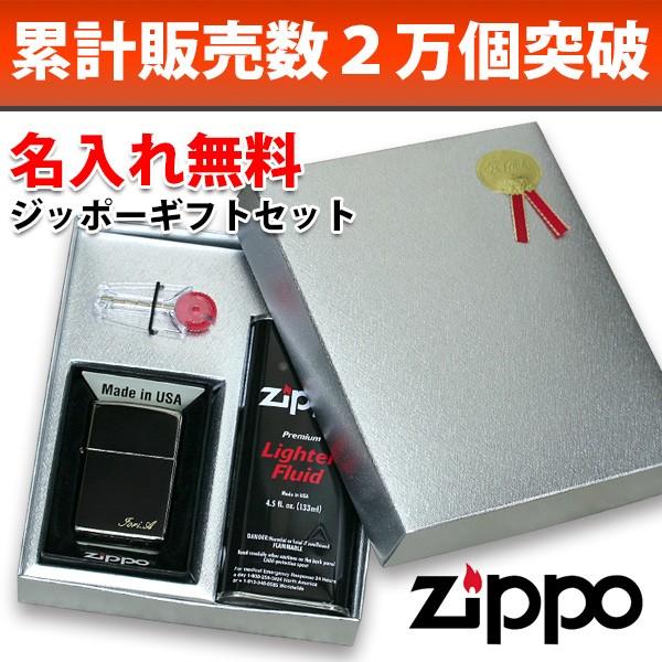 ZIPPO（ジッポー） ギフトセット 名入れ無料 8種類から選べる