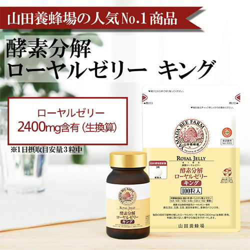 ローヤルゼリー キング｜健康食品の通販 山田養蜂場【公式】