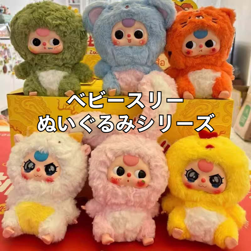 ベビースリー・ワーサンスイ・ぬいぐるみ・ブラインドボックス｜十二支