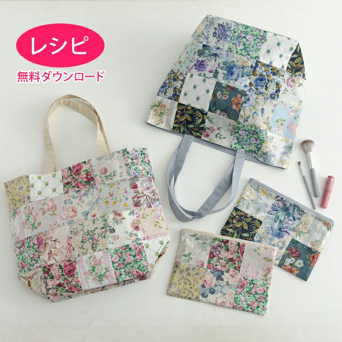 パッチワークのトートバッグ＆ポーチ（レシピ） | リバティ 生地