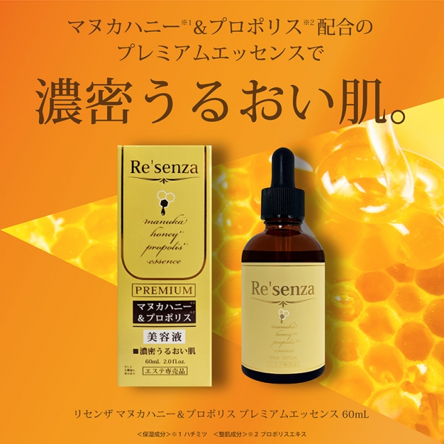 Re'senza マヌカハニー＆プロポリス プレミアムエッセンス 美容液