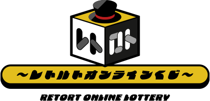 レトロト ～レトルトオンラインくじ～