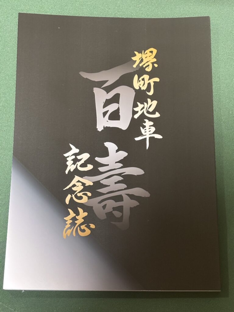 堺町地車 百寿 記念誌 | シン・板原村のだんじり会館