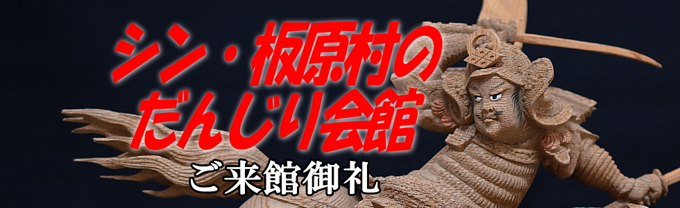 小田町先代地車記念誌 | シン・板原村のだんじり会館