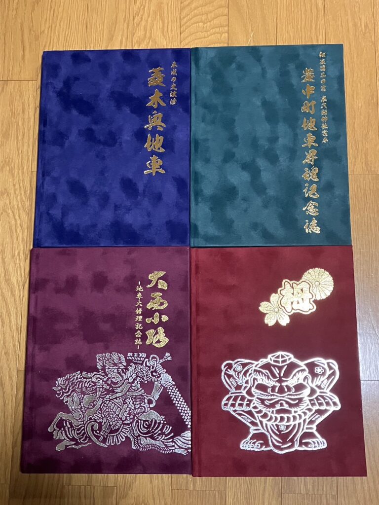 住之江区四代目地車新調記念誌 だんじり