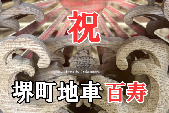 祝 堺町地車100周年 堺町地車修理完成入魂式お披露目 | シン・板原村の
