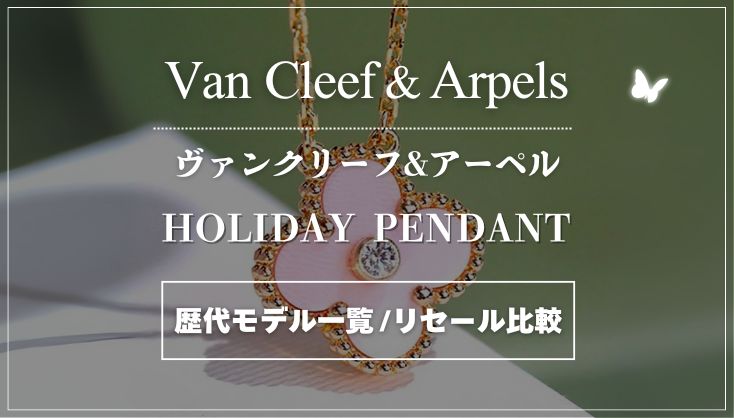 VCA 2025年限定ホリデーから購入条件変更！？｜歴代モデル一覧