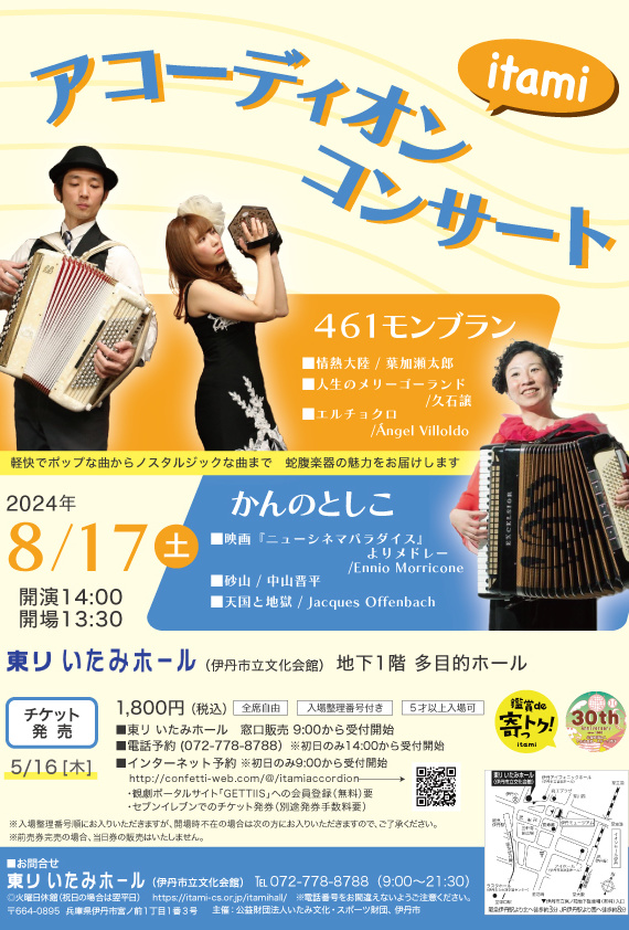 8月17日（土）東リいたみホールで「 itami アコーディオンコンサート
