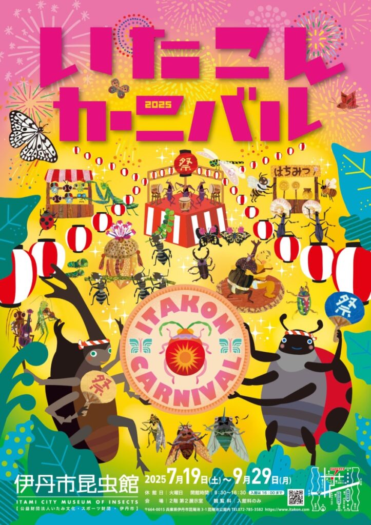 夏限定！特別展「いたこんカーニバル2025」開催 7月19日（土）〜9月29
