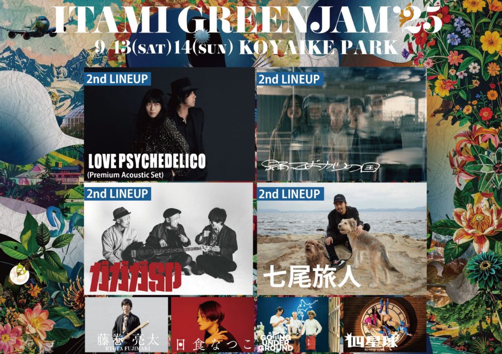 第2弾アーティスト発表 | ITAMI GREENJAM