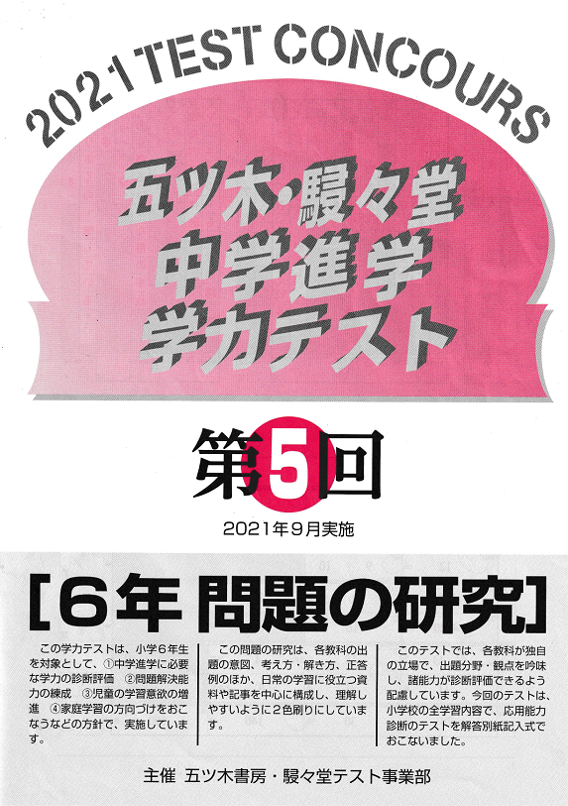 特別回の受験生必見』五木模試の出やすい問題【小6理科】2年分調査して