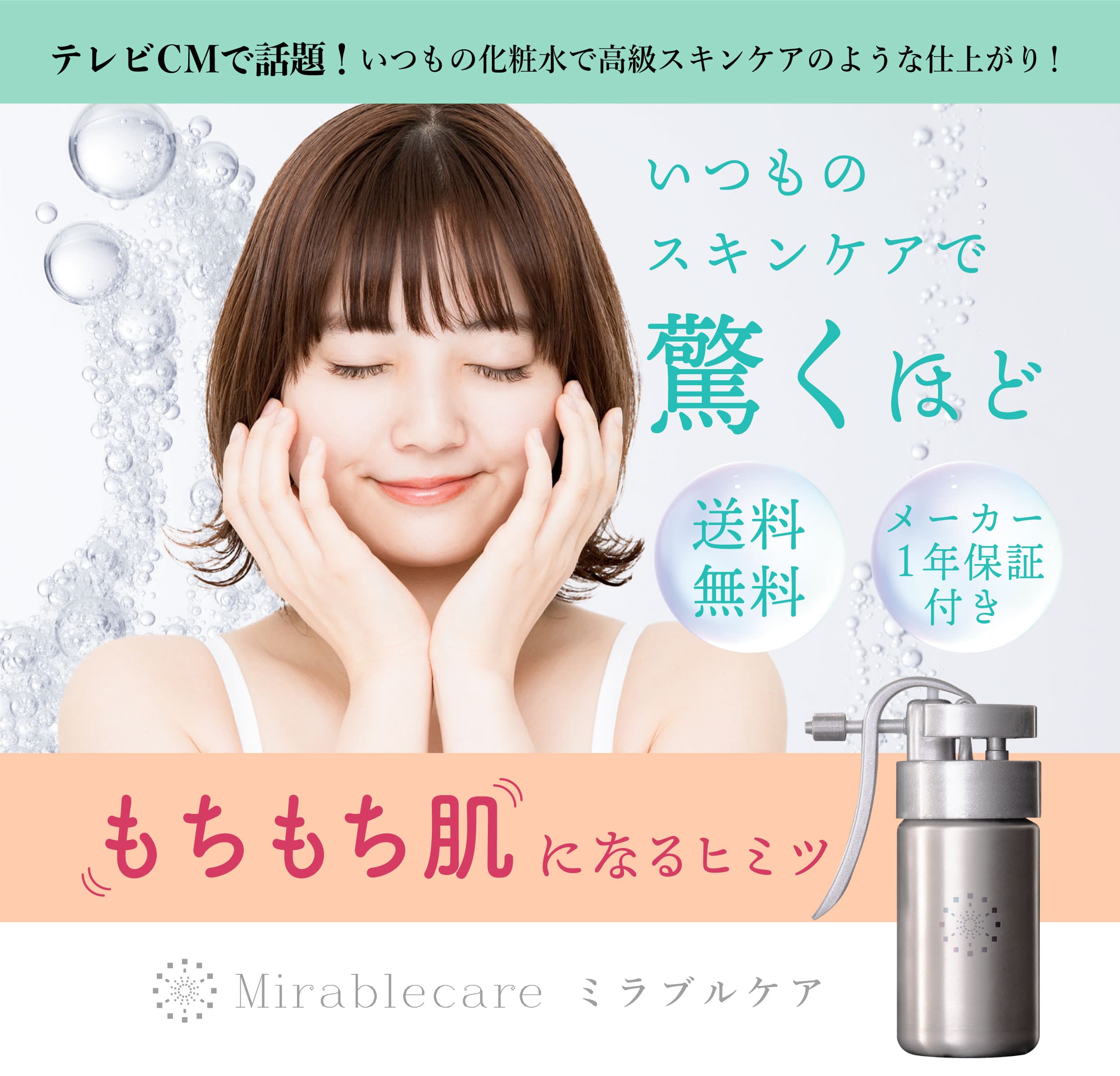 ミラブルケア（ウルトラファインバブル生成スプレーボトル