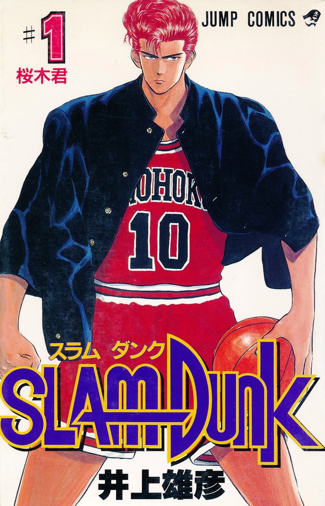 SLAM DUNK スラムダンク 1巻 - INOUE TAKEHIKO ON THE WEB