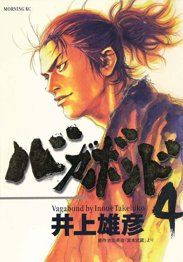 バガボンド 1巻 - INOUE TAKEHIKO ON THE WEB