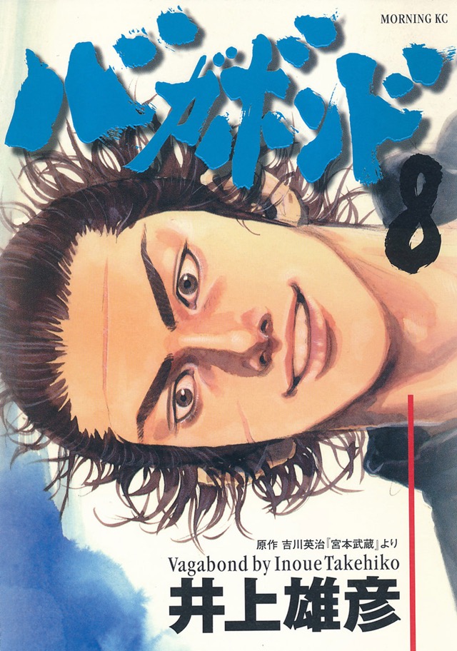 バガボンド 8巻 - INOUE TAKEHIKO ON THE WEB