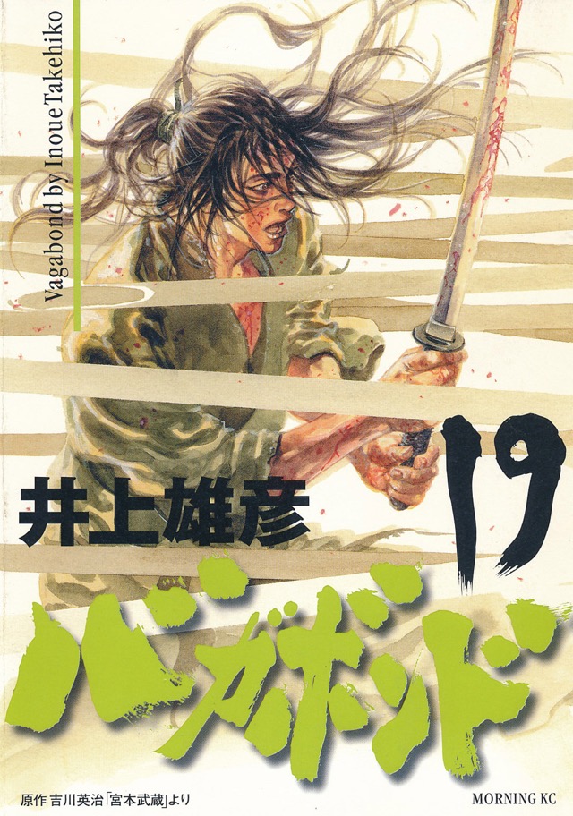 バガボンド 16巻 - INOUE TAKEHIKO ON THE WEB