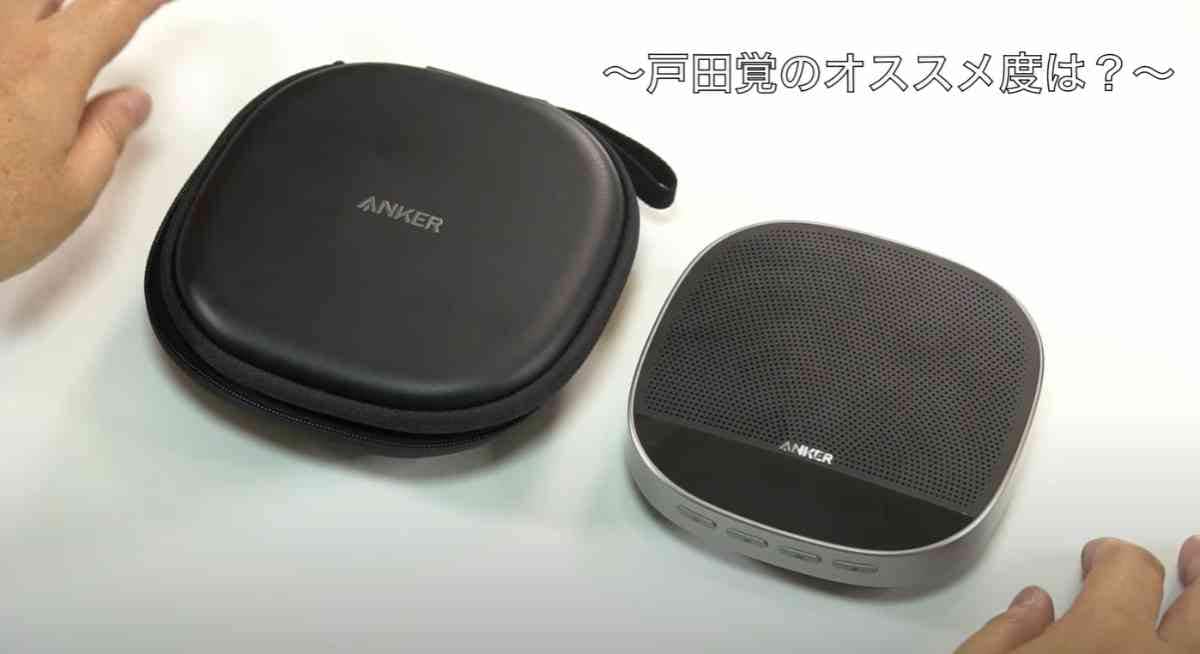 BOSEみたいな音質なのに2万円台！【Anker】のスピーカーフォンでWeb