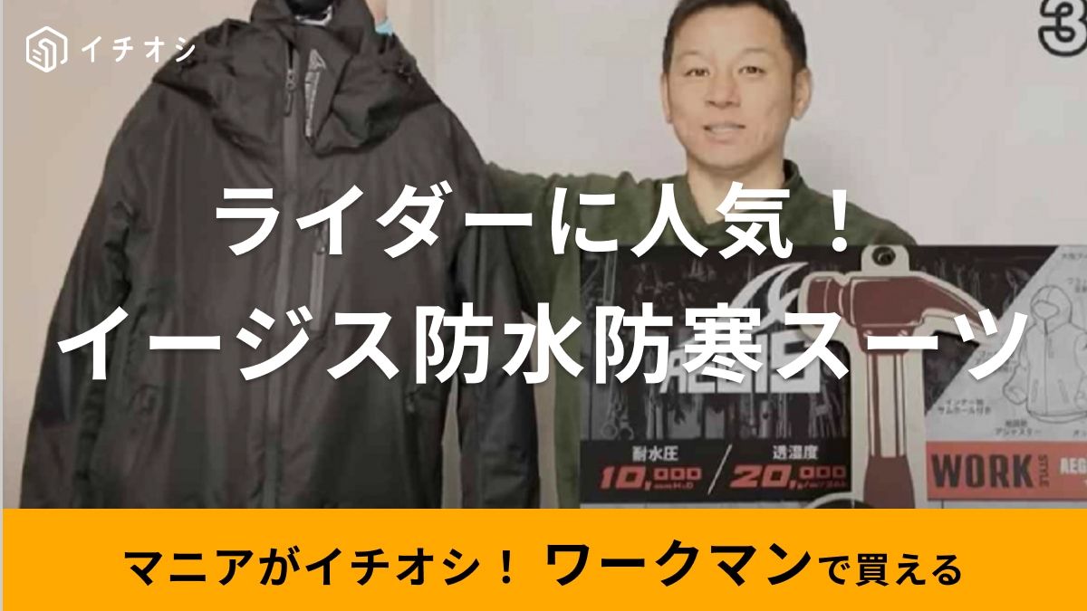 ワークマン】上下セット4900円で防水・防寒仕様！ライダーに人気の
