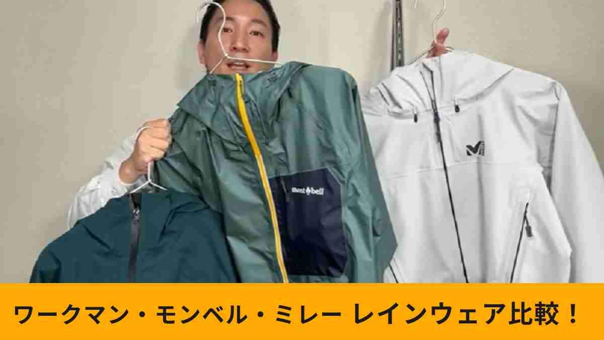ワークマン・ミレー・モンベル】透湿レインウェア比較！自分に合った