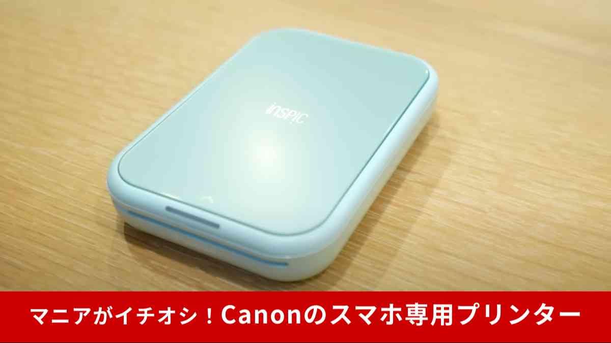 Canon】「スマホ専用ミニフォトプリンターiNSPiC」はアプリで簡単印刷