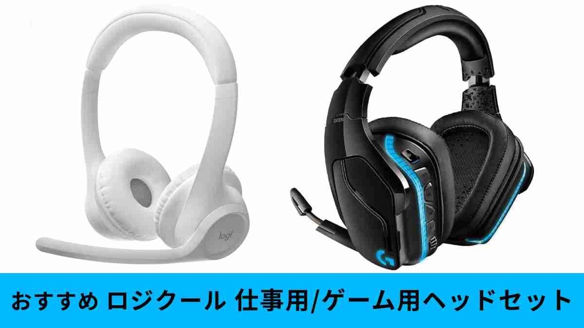 ロジクール】ヘッドセットおすすめ9選！プロ仕様・ワイヤレス・有線