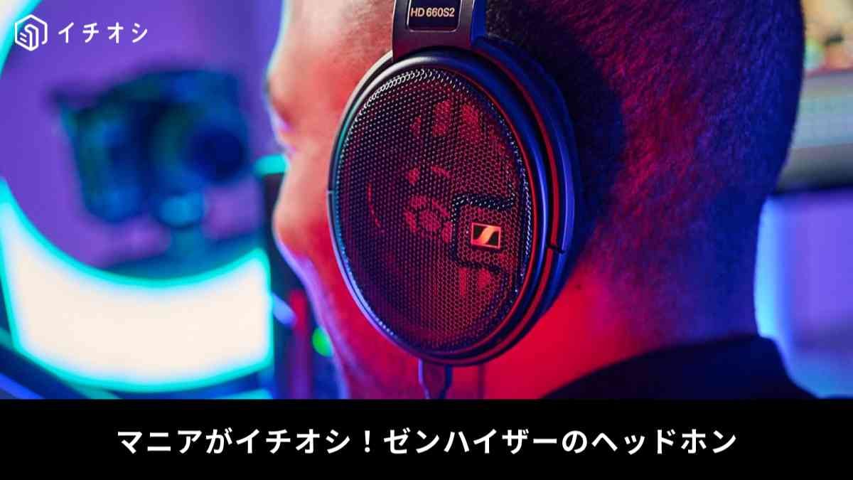 ゼンハイザー】の「HD 660S2」は音質最高なヘッドホン！おすすめの