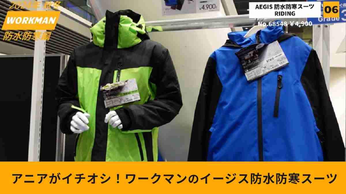 ワークマン】イージス防水防寒スーツ4選！釣りとバイク用では何が違う