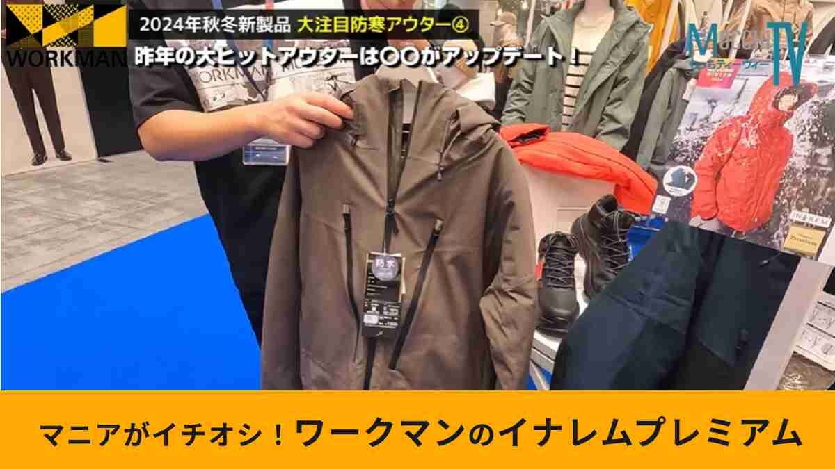 ワークマン「イナレムプレミアム防水防寒コート」は人気過ぎて品切れ