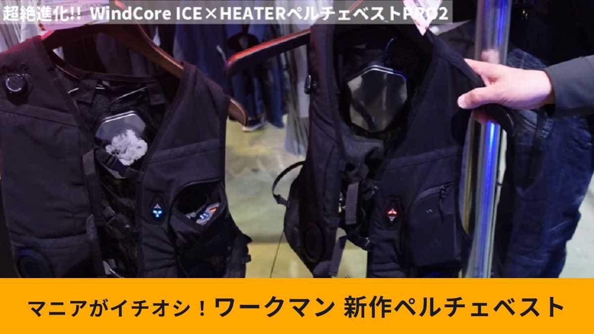 ワークマン】「ペルチェベスト」の進化が止まらない！冷却/温熱