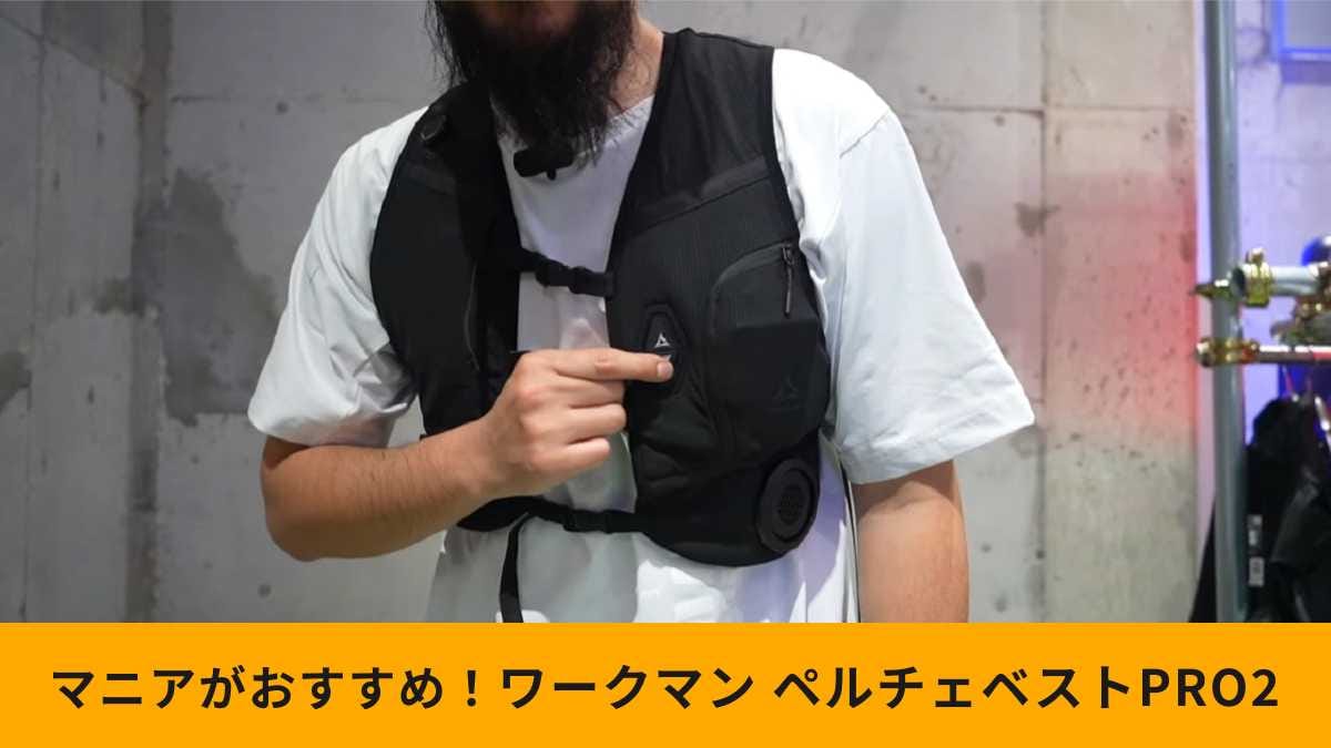 ワークマン】「アイス×ヒーターペルチェベストPRO2」が超進化！冷却