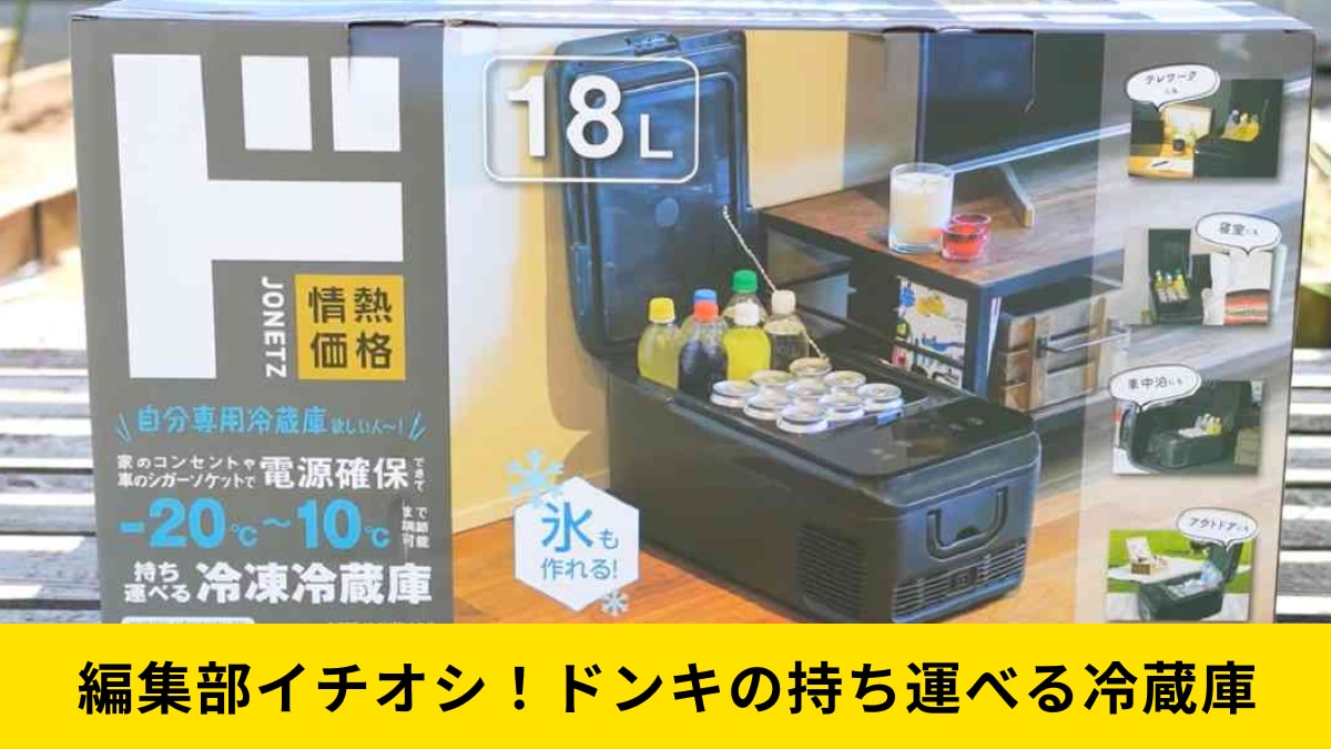 ドンキがまたやった！持ち運べる冷蔵庫が「神すぎると話題」約2万円で