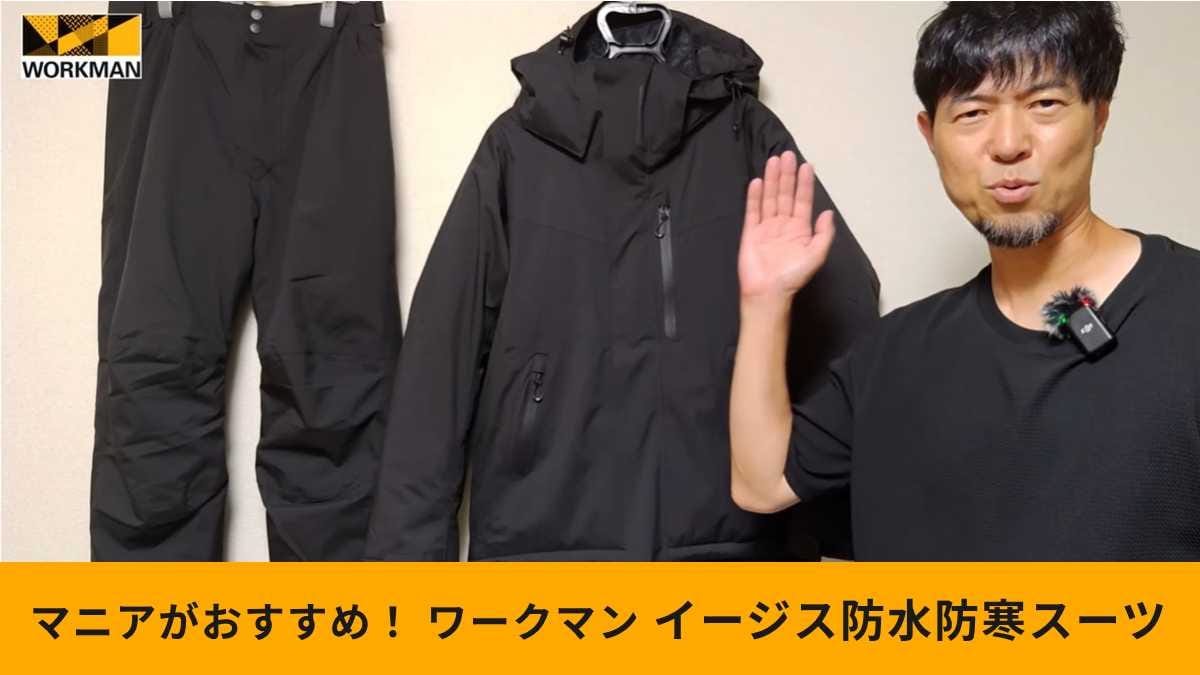 ワークマン2025】「イージス防水防寒スーツ」をライダーがレビュー