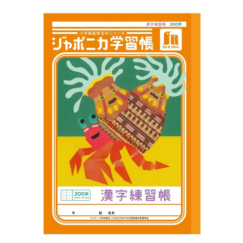 B5ジャポニカ 漢字200字＋: スクール・ホビー｜イトーヨーカドー