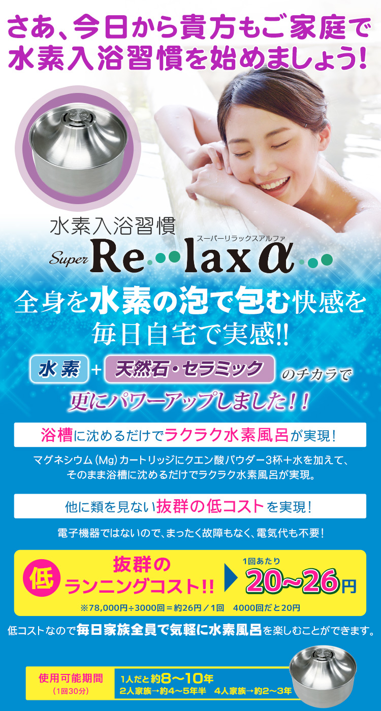 水素入浴習慣「Super Re・lax α（スーパーリラックスアルファ