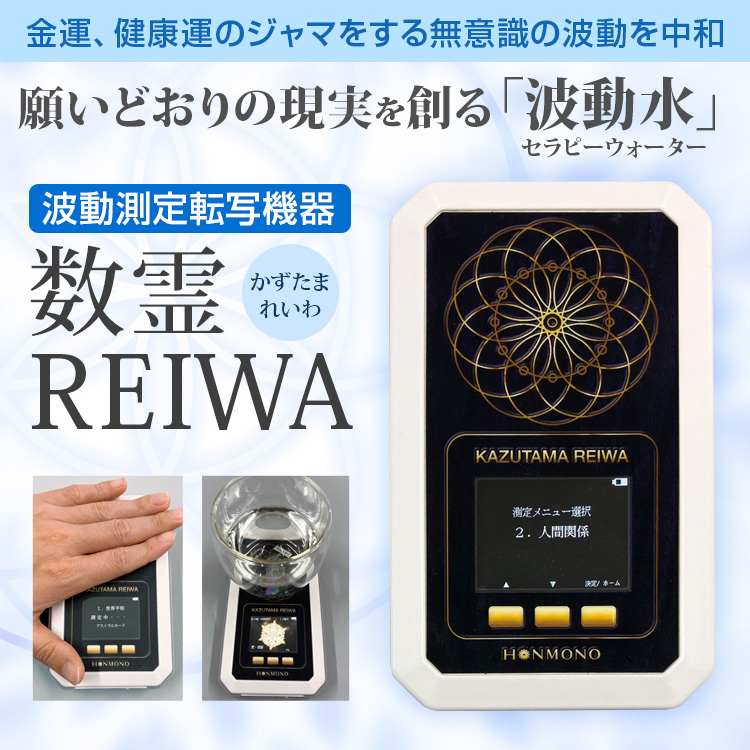 波動測定転写機器 数霊REIWA（かずたまレイワ）【送料無料】 | いやし
