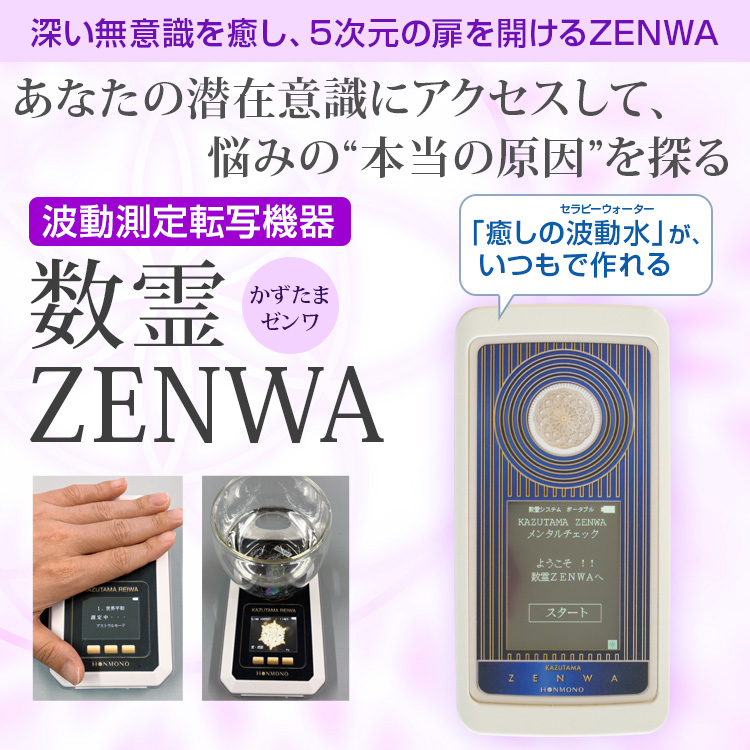 波動測定転写機器 数霊ZENWA（かずたまゼンワ）【送料無料】 | いやし