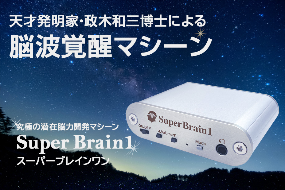 スーパーブレインワン（Super Brain1）潜在能力開発マシーンとは