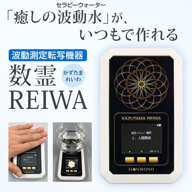 波動測定転写機器 数霊REIWA（かずたまレイワ）【送料無料】 | いやし